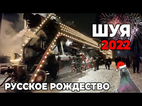 Русское Рождество г. ШУЯ | Ретропоезд Рускеала