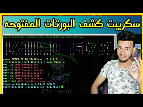 فيديو: كيف ترى المنافذ المفتوحة