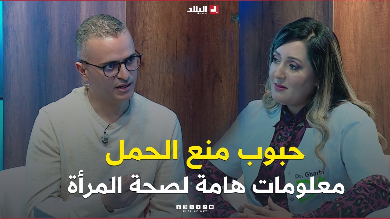 دكتور+| حبوب منع الحمل: معلومات هامة لصحة المرأة وتنظيم الأسرة