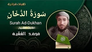 Surah Ad-Dukhan, complete by the reciter Muhammad Al-Faqih