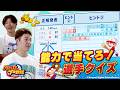 【パワフルプロ野球2026-2027】能力で当てろ!選手クイズ