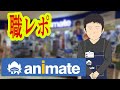 アニメイトでバイトしてるけど質問ある？