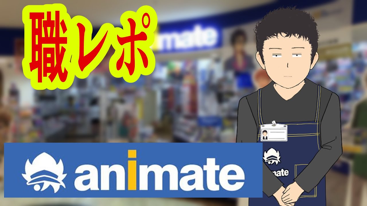 アニメイトでバイトしてるけど質問ある Youtube