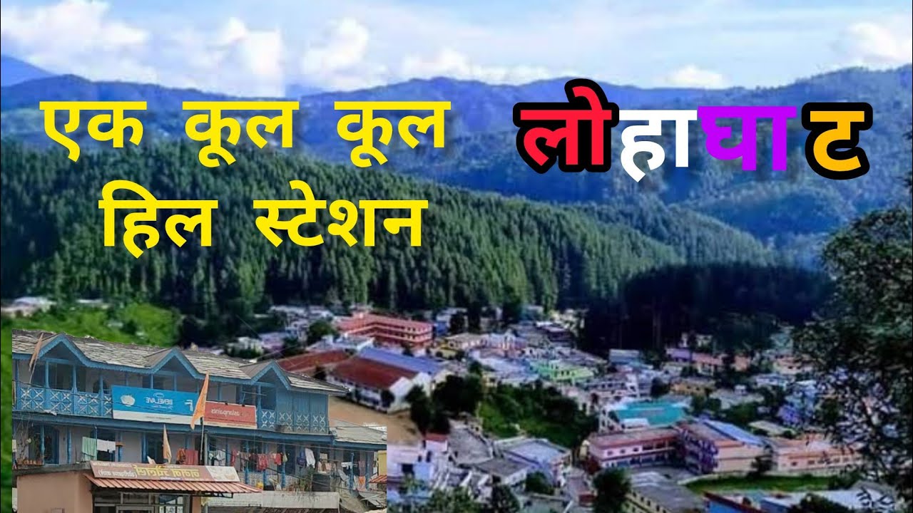 उत्तराखंड का एक कूल कूल हिल स्टेशन- लोहाघाट