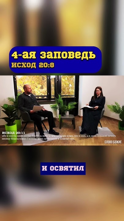 Четвертая заповедь #библия #заповеди #салтаненко #словобожье #работа # ...