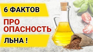 Льняное семя опасно для здоровья – что говорят учёные?