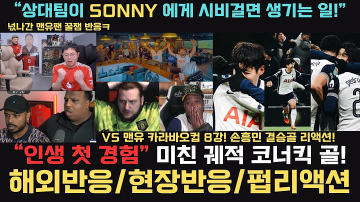 [해외반응]맨유전 미친 궤적의 코너킥 골! 꿀잼 반응 모음