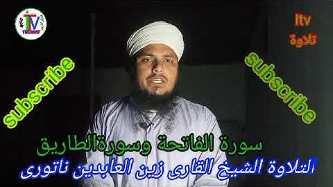 سوره الفاتحه و سوره الطارق تلاوه الشيخ القاري زين العابدين نادري والبنغالي