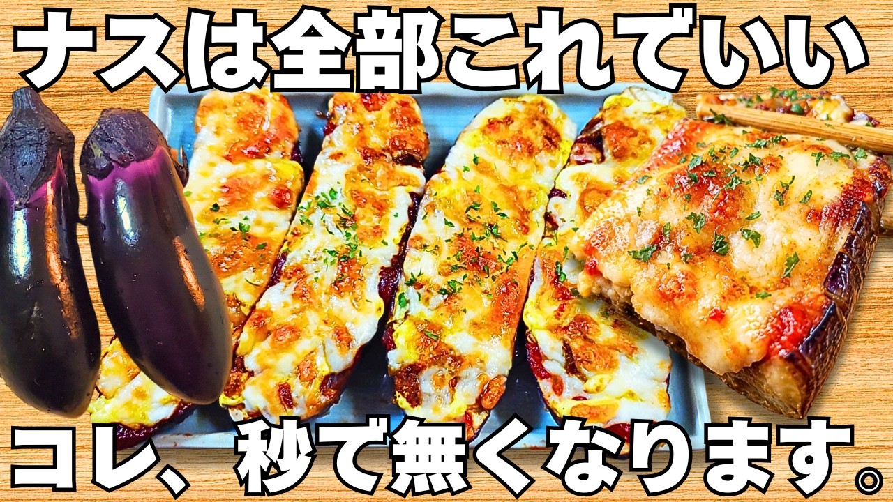 切って焼くだけ【なすのチーズ焼き】揚げずに簡単で美味しすぎる！なすとチーズのとろとろ食感がやみつき♪ご飯が止まりません！時短で美味しい茄子の簡単レシピ♪【おつまみレシピ・作り置き・節約おかず】