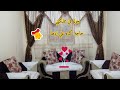 جوله في مملكتي المتواضعه بعد فرش الشتاء وبعد التغيرات بناءا علي طلبكم متنسوش الايك بالله عليكم
