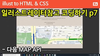 Illust To Html 70 Hair Studio P7 일러스트레이터 디자인 참고 사이트 구현하기 P7 - 다음 지도 Api 구현하기