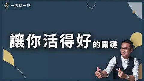 你觉得自己是头奖的幸运儿吗？｜让你活得好的关键｜【一天听一点#1139】 - 天天要闻