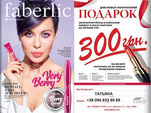 Каталог 5 2019 Фаберлик Украина