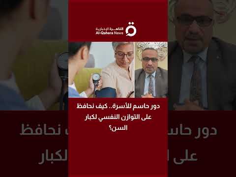 دور حاسم للأسرة كيف نحافظ على التوازن النفسي لكبار السن