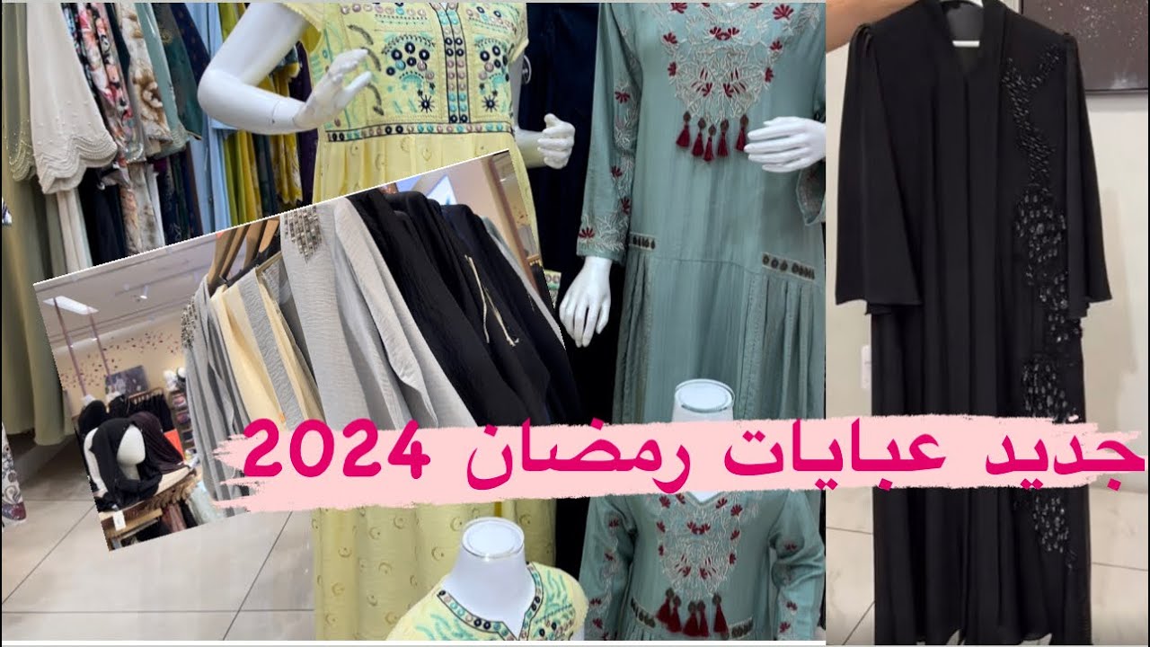 جديد عبايات رمضان 2024 في سوق الضيافة مكه المكرمه 🕋🇸🇦#رمضان_2024