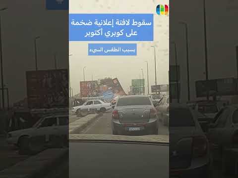 سقوط لافتة اعلانية ضخمة على كوبري اكتوبر بسبب الطقس السيء