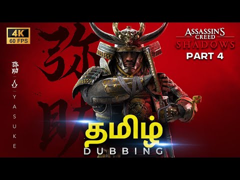| Ac Shadows Tamil Dub Movie | Part 4 | Ps5 | 4K 60Fps | #playboxtamil #acshadows