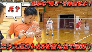 【ストリングレビュー】エクスボルト65（YONEX）美技炸裂！？チャンピオンと元監督とダブルスしながらストリングを試しました！