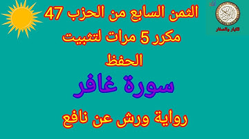الثمن السابع من الحزب 47 مكرر 5 مرات لتثبيت الحفظ(سورة غافر)/رواية ورش عن نافع #حفظ_القرآن_الكريم#