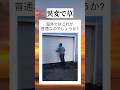 おかしなガレージ #youtube #shorts #youtubeshorts #おすすめ #おもしろ #面白い #泡 #ガレージ #すごい #化学 #バズれ #tiktok #草