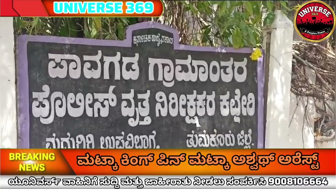 Pavagada | ಮಟ್ಕಾ ಕಿಂಗ್ ಪಿನ್ ಮಟ್ಕಾ ಅಶ್ವತ್ಥನ ಬಂಧನ 