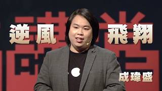 非行少年逆風飛翔｜阻力成為社會助力，叛逆青春的蛻變之路｜成瑋盛｜人文講堂｜完整版 20260829
