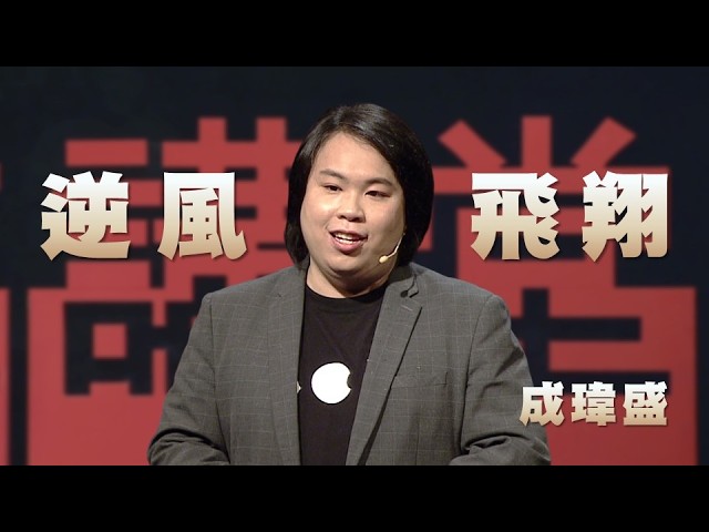 非行少年逆風飛翔｜阻力成為社會助力，叛逆青春的蛻變之路｜成瑋盛｜人文講堂｜完整版 20260829 縮圖