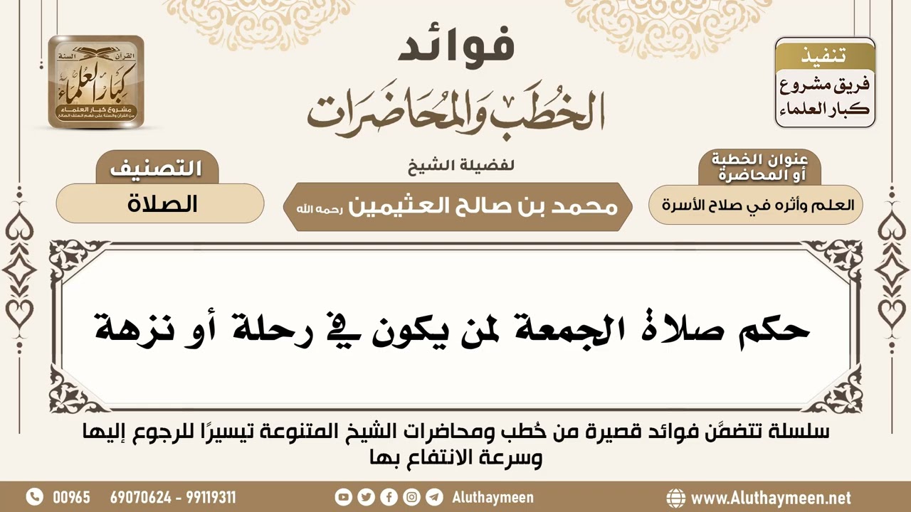 [102] حكم صلاة الجمعة لمن يكون في رحلة أو نزهة - فوائد الخطب والمحاضرات - ابن عثيمين