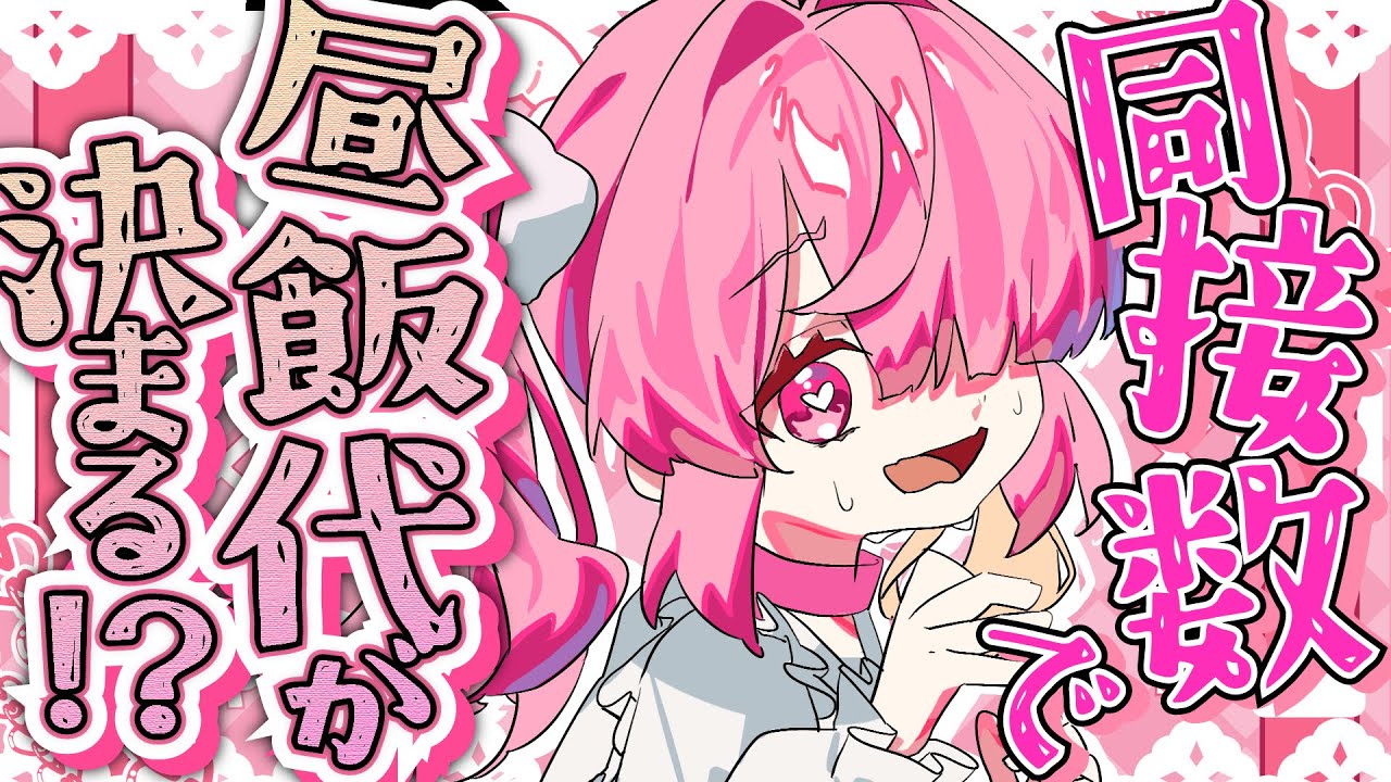 〖昼飯代耐久〗同接数で昼飯代が決まる配信！〖企画〗