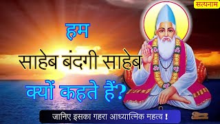 साहेब बंदगी साहेब’ क्यों कहते हैं? | Importance of Saheb Bandagi Saheb | जानिए महत्व #kabirpanthi