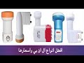 تعرف علي أنواع لواقط LNB + طريقة إختيار أحسن لاقط للحصول على إشارة قوية جدا