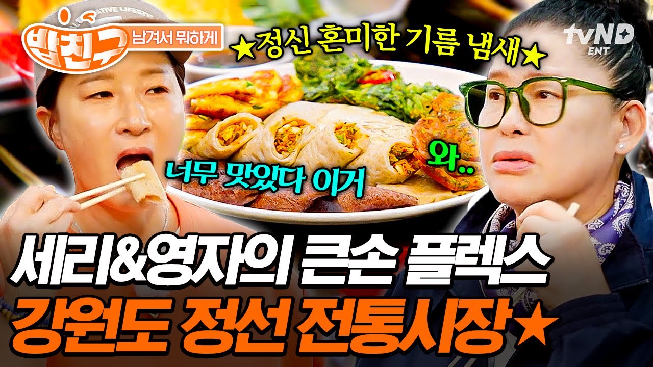 [#남겨서뭐하게] 아는 맛이 무섭다ㄷㄷ 고소한 전통시장 음식에 폭주하는 박세리X이영자🔥