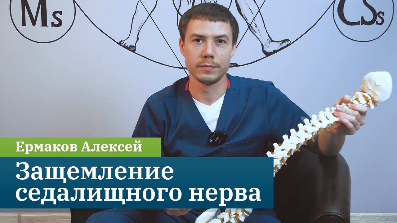 Защемление седалищного нерва. Причины, симптомы и лечение. Кинезиолог Ермаков Алексей