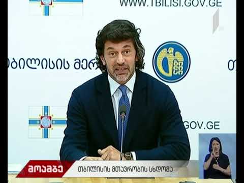 თბილისის მთავრობის სხდომა