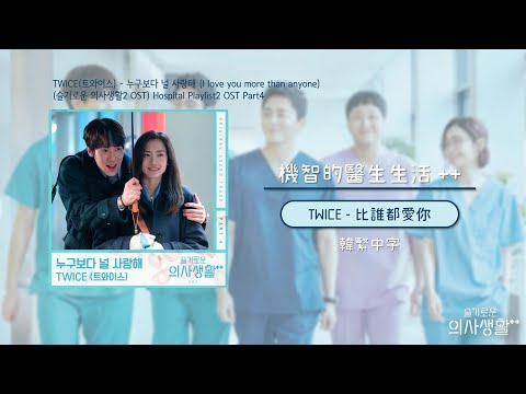 《機智的醫生生活2 OST 🎵》TWICE(트와이스) - 누구보다 널 사랑해 (比誰都愛你) / 슬기로운 의사생활2 (Hospital Playlist 2) OST Part 4 韓繁中字🎶