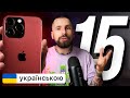 Яким буде Айфон 15? 📱 Чутки і новини iPhone 15, iPhone 15 Plus, iPhone 15 Pro, iPhone 15 Pro Maх