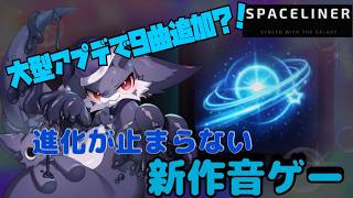 【Spaceliner(スペライ)】まったりスペライ、9曲の追加曲を添えて【作曲者本人プレイ】