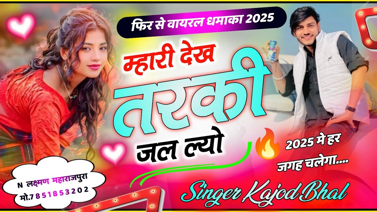 म्हारी देख तरक्की जललयो । फिर से नया धमाका 2025 । New Meena Song । Kajod Bhal Song
