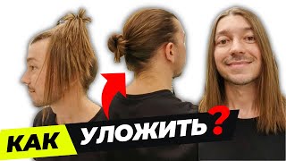 КАК уложить ДЛИННЫЕ ВОЛОСЫ парню/мужчине? Виды укладок.