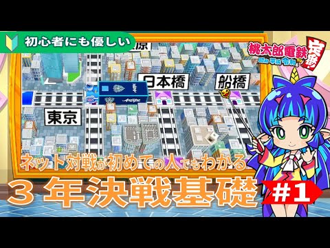 桃鉄基本の基】#1 🔰にも優しい 令和桃鉄ネット対戦3年決戦の立ち回り