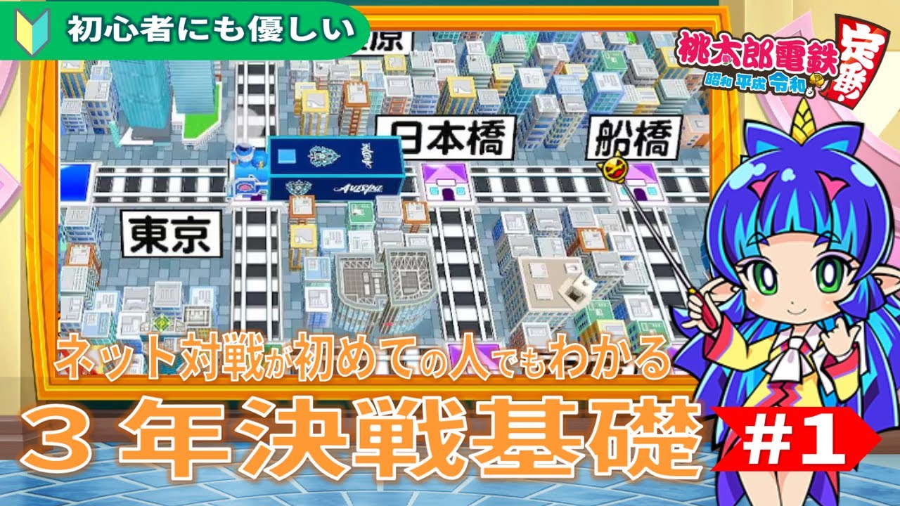 桃鉄基本の基】#1 🔰にも優しい 令和桃鉄ネット対戦3年決戦の立ち回り
