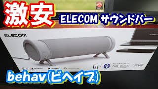 【サウンドバー】ELECOM製サウンドバーbehavが3000円以下。【SP-PCBS01U】