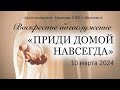 ВОСКРЕСНОЕ БОГОСЛУЖЕНИЕ  &quot;ПРИДИ ДОМОЙ НАВСЕГДА&quot; 10.03.2024&quot;Центральная&quot; Церковь ЕХБ г. Шымкент