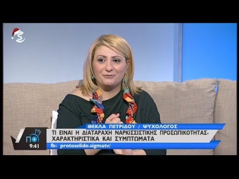 Βίντεο: Διαταραχή ναρκισσιστικής προσωπικότητας