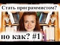 Хочу стать программистом, но не знаю как. Часть 1. Теория