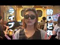 酔いどれLIVE 2026/10/03