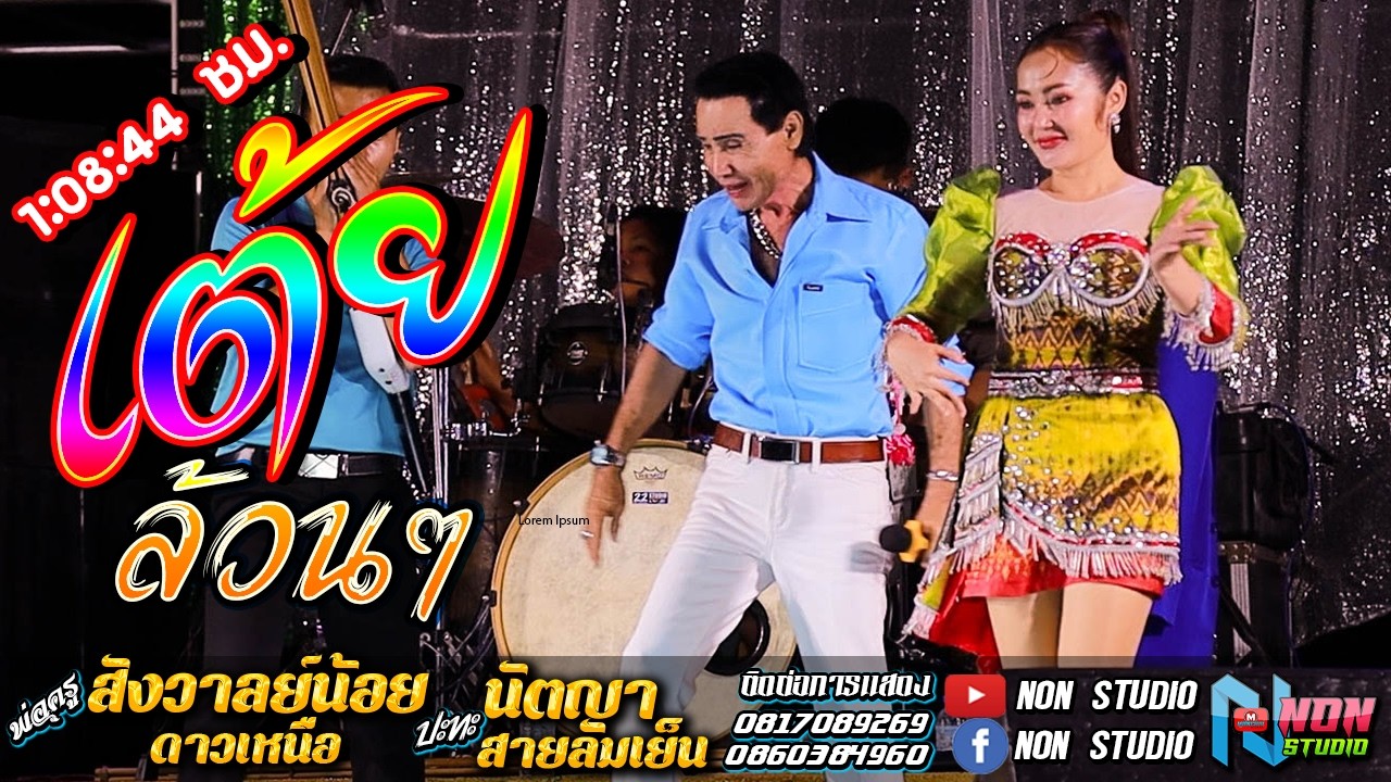 เต้ยมันส์ๆ # พ่อครูสังวาลย์น้อย ดาวเหนือx นัตญา สายลมเย็น !จรัสซาวด์ แอนดไลท์ ขอนแก่น