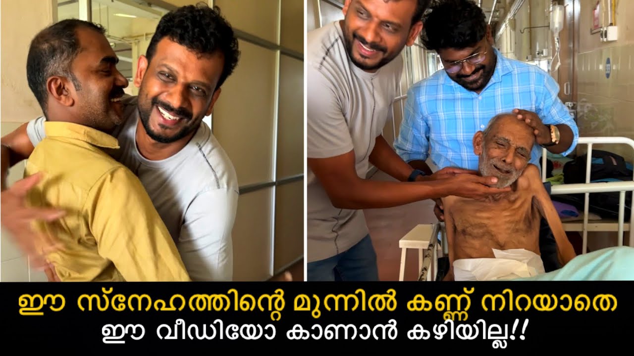 വഴിയിൽ നിന്നും കിട്ടിയ അച്ഛനെ സ്വന്തം അച്ഛനെ പോലെ നോക്കുന്ന പച്ചയായ മനുഷ്യ സ്നേഹി..🥲