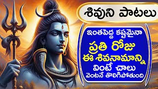 Lord Shiva Devotional Songs | Shivuni Patalu | Lord Shiva Bhakthi Songs శివుని పాటలు | Bhakthii