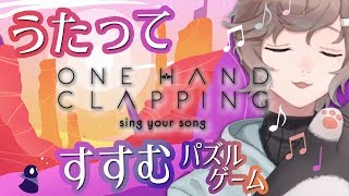 声を使って進むゲーム！多分うるさい！→クリアしてしまったので八分音符ちゃん｜One Hand Clapping【にじさんじ/叶】